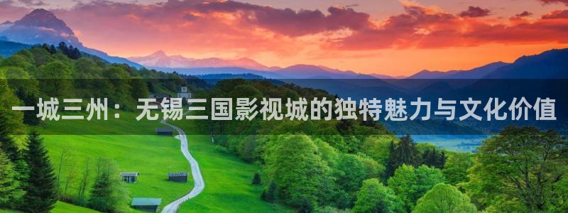 熊猫影院6.5.8：一城三州：无锡三国影视城的独特魅力与文化价值
