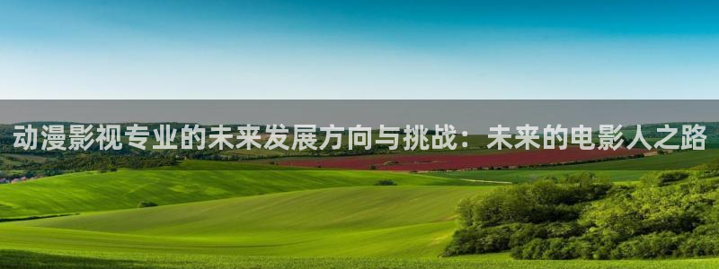 熊猫电视好吗：动漫影视专业的未来发展方向与挑战：未来的电影人之路