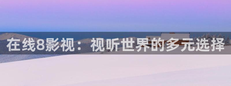 熊猫影院app：在线8影视：视听世界的多元选择