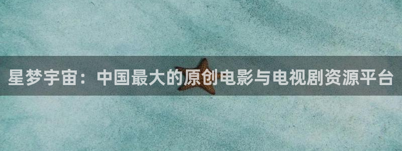 熊猫大片免费观看：星梦宇宙：中国最大的原创电影与电视剧资源平台