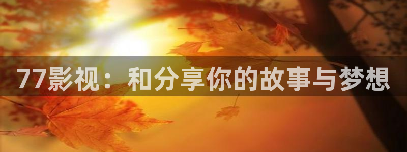 熊猫电影yy8y8免费看哪里：77影视：和分享你的故事与梦想