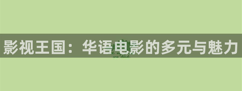 熊猫电影yy7y免费观看高清：影视王国：华语电影的多元与魅力