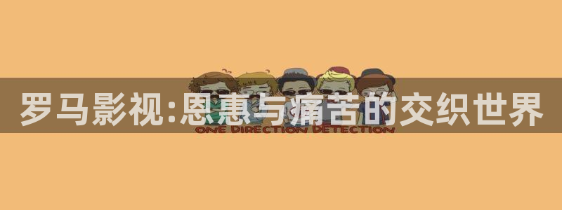 黑熊猫影院：罗马影视:恩惠与痛苦的交织世界