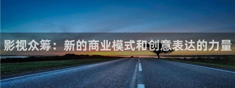 熊猫电影网在线观看高清免费版：影视众筹：新的商业模式和创意表达的力量