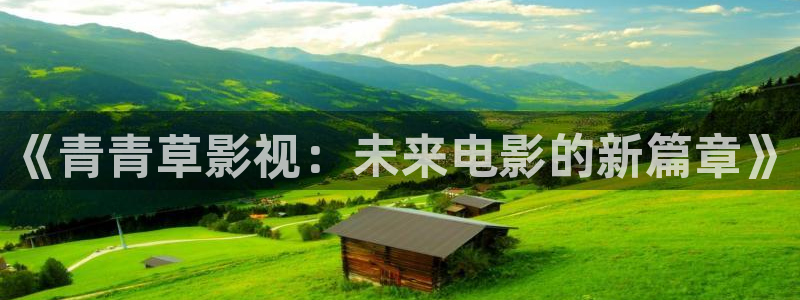熊猫电影在线看：《青青草影视：未来电影的新篇章》