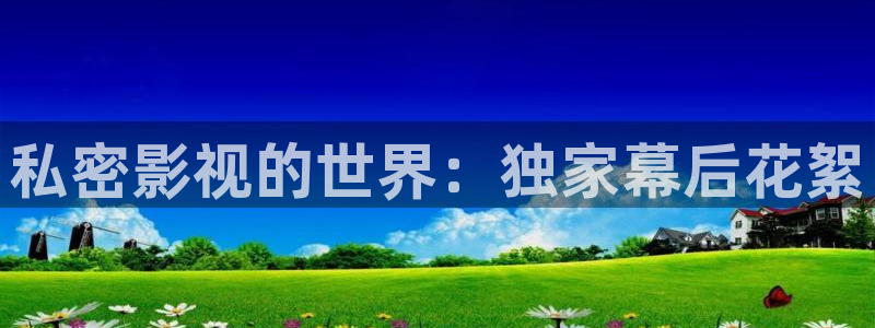 熊猫影院在线：私密影视的世界：独家幕后花絮