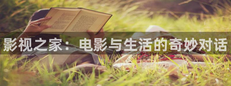 中华熊猫影视投资：影视之家：电影与生活的奇妙对话