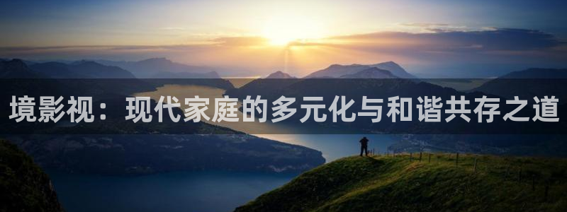 熊猫免费影视在线观看：境影视：现代家庭的多元化与和谐共存之道