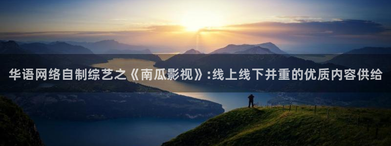 熊猫酒店图片：华语网络自制综艺之《南瓜影视》:线上线下并重的优质内容供给