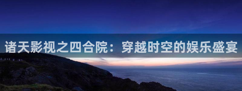 熊猫影视在线观看免费版高清：诸天影视之四合院：穿越时空的娱乐盛宴