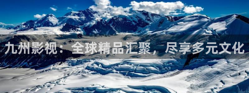 熊猫酒店在哪：九州影视：全球精品汇聚，尽享多元文化